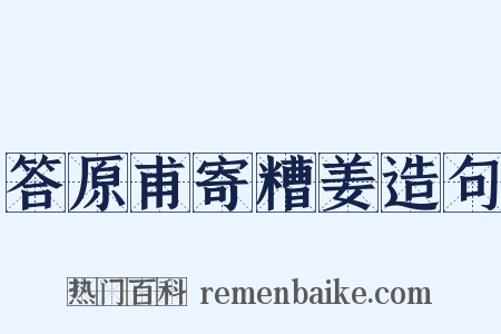 答原甫寄糟姜造句是什么意思的图片